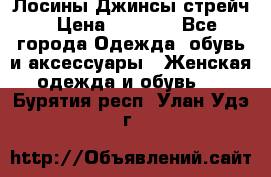 Лосины Джинсы стрейч › Цена ­ 1 850 - Все города Одежда, обувь и аксессуары » Женская одежда и обувь   . Бурятия респ.,Улан-Удэ г.
